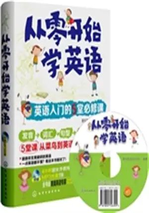 Cong ling kaishi xue yingyu : yingyu rumen | 从零开始学英语:英语入门的5堂必修课(附光盘)