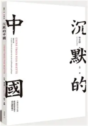 Chine trois fois muette (en chinois traditionnel) | 沉默的中國