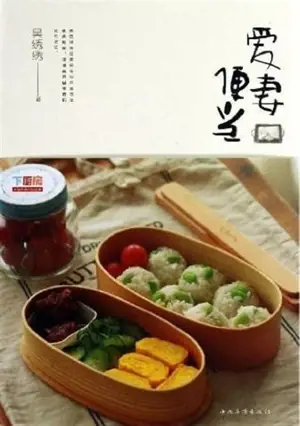 Ai qi biandang | 爱妻便当