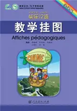 Kuaile hanyu 1 - Affiches pédagogiques  | 快乐汉语 : 教学挂图 (法语版)