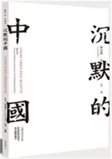 Chine trois fois muette (en chinois traditionnel) | 沉默的中國