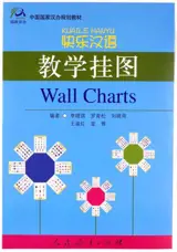 Kuaile Hanyu 1 : Wall Charts | 快乐汉语 第一册 挂图
