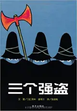 三个强盗 | Les trois brigands (en chinois)