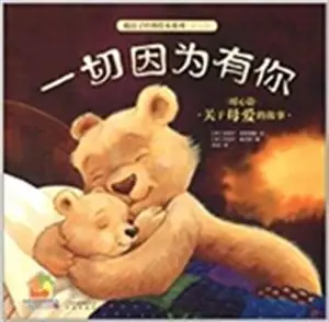 暖房子:一切因为有你 | My warm family : My Special Bedtime Bear (en chinois)