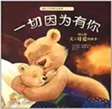 暖房子：一切因为有你 | My warm family : My Special Bedtime Bear (en chinois)