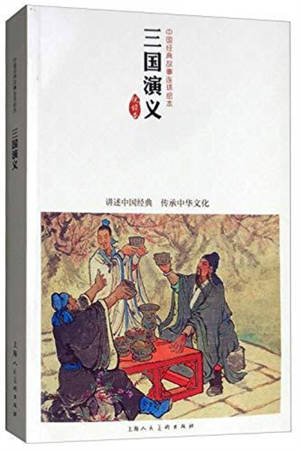 Les Trois Royaumes (en chinois, adaptation bande dessinée en noir et blanc) | 三国演义 (中国连环画优秀作品读本)
