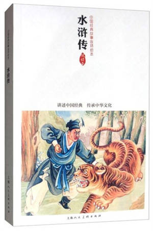 水浒传 | Au bord de l'eau (en chinois, adaptation bande dessinée en noir et blanc)