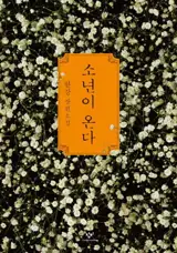 Celui qui revient (en coréen) | 소년이 온다