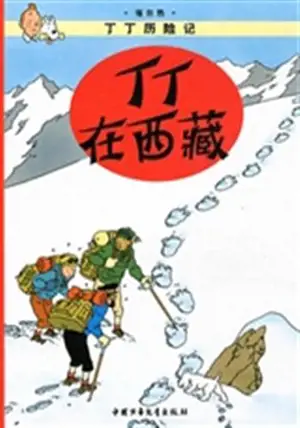 丁丁在西藏 | Tintin au Tibet (en chinios, petit format)