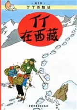 丁丁在西藏 | Tintin au Tibet (en chinios, petit format)