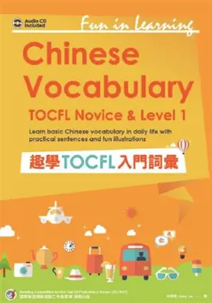 趣學TOCFL入門詞彙 | Chinese Vocabulary : TOCFL Novice & Level 1
