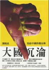 大國沉淪 : 寫給中國的備忘錄 | Daguo chenlun : Xie gei Zhongguo de beiwanglu