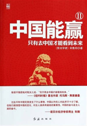 Zhongguo neng ying 2 | 中国能赢 2 : 只有去中国才能看到未来