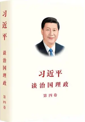 治国理政: 第四卷 (平装) | La gouvernance de la Chine, volume IV (en chinois)