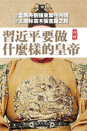 習近平要做什麼樣的皇帝 | Xi Jinping yao zuo shenmeyang de huangdi