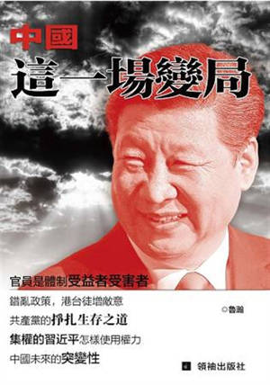 Zhongguo zhe yi chang bian ju | 中國這一場變局