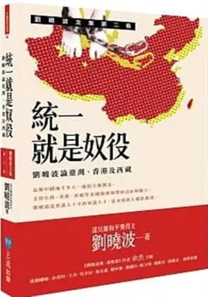 統一就是奴役：劉曉波論臺灣、香港及西藏 | Tongyi jiu shi nuyi : Liu Xiaobo lun Taiwan, Xianggang ji Xizang