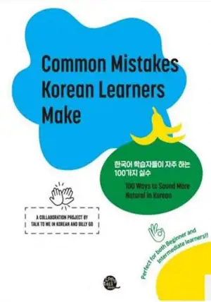 Erreurs fréquentes des apprenants du coréen | 한국어 학습자들이 자주 하는 100가지 실수 (Common Mistakes Korean Learners Make)