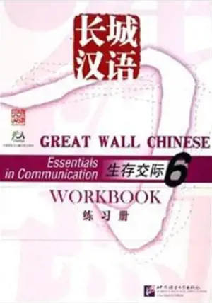 Great Wall Chinese: Essentials in Communication - Workbook 6 | 长城汉语·生存交际 - 练习册 6