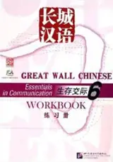 Great Wall Chinese: Essentials in Communication - Workbook 6 | 长城汉语·生存交际 - 练习册 6