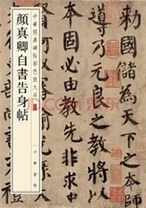 颜真卿自书告身帖 | Yan Zhenqing zishu gao shen tie | Modèle de calligraphie d'après Yan Zhenqin (style régulier) 