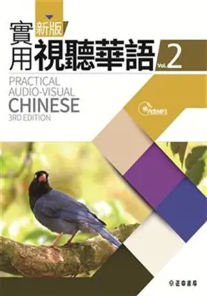 Practical Audio-Visual Chinese 2 : Textbook | 新版實用視聽華語 2 : 課本 (+MP3) (第三版)