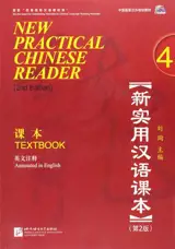 New Practical Chinese Reader 4 : Textbook (2nd Edition) | 新实用汉语课本 4 : 课本 (第2版) (英文注释)