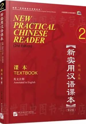 New Practical Chinese Reader 2 : Textbook (2nd edition) | 新实用汉语课本 2 : 课本 (第2版) (英文注释)