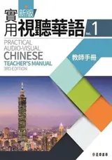 Practical Audio-Visual Chinese 1 : Teacher's Book (3rd Edition) | 新版實用視聽華語 1 : 教师手册 (+MP3) (第三版)