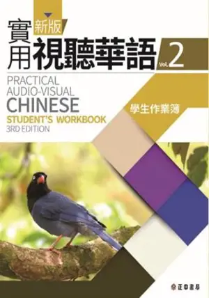 Practical Audio-Visual Chinese 2 : Student's Workbook | 新版實用視聽華語 2 : 學生作業簿 (+MP3) (第三版)
