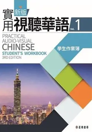 Practical Audio-Visual Chinese 1 : Student's Workbook | 新版實用視聽華語 1 : 學生作業簿 (+MP3) (第三版)