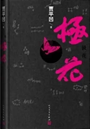 极花 | Jihua