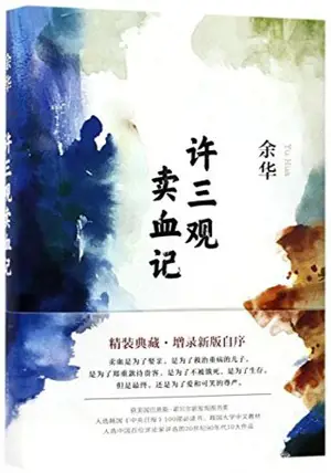 许三观卖血记 | Le vendeur de sang (en chinois) | Xu Sanguan mai xue ji