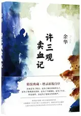 许三观卖血记 | Le vendeur de sang (en chinois) | Xu Sanguan mai xue ji