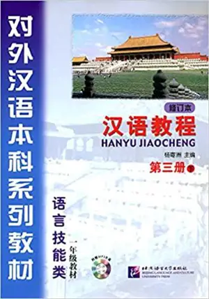 Hanyu jiaocheng 3.2 (Livre + MP3) | 汉语教程 : 第3册 (下)