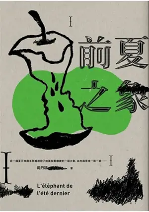 前夏之象 | L'éléphant de l'été dernier (en chinois traditionnel) | Qian xia zhi xiang