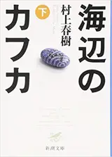 海辺のカフカ (下) | Kafka sur le rivage (2) (en japonais)