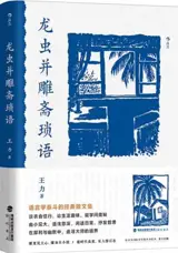 龙虫并雕斋琐语 | Longchong bing Diaozhaisuo yu