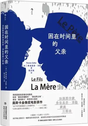 困在时间里的父亲 | Le Père - La Mère - Le Fils (en chinois)