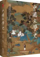 中国文学史 | A History of Chinese Literature (Chinese Edition)