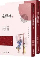 金瓶梅 (上/下) (四版) | Jin Ping Mei (en chinois traditionnel, 2 volumes)