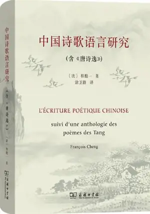 中国诗歌语言研究 | L'écriture poétique chinoise (en chinois)