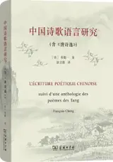 中国诗歌语言研究 | L'écriture poétique chinoise (en chinois)
