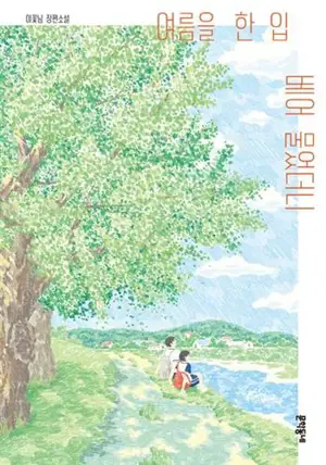 여름을 한 입 베어 물었더니 (en coréen) | J'ai pris une bouchée d'été