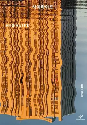 하이라이프 (en coréen) | High Life