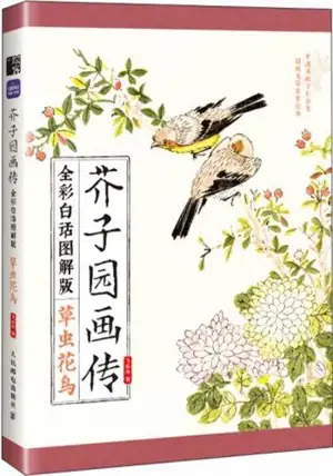 芥子园画传 3 : 草虫花鸟 (全彩白话图解版) | Précis de peinture du Jardin du grain de moutarde 3 : herbes, insectes, fleurs et oiseaux (en chinois)