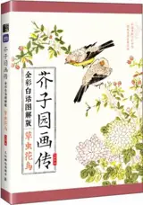 芥子园画传 3 : 草虫花鸟 (全彩白话图解版) | Précis de peinture du Jardin du grain de moutarde 3 : herbes, insectes, fleurs et oiseaux (en chinois)