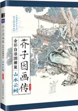 芥子园画传 2 : 山水云树 (全彩白话图解版) | Précis de peinture du Jardin du grain de moutarde 2 : Paysages, montagnes, eau, arbres et rochers (en chinois)