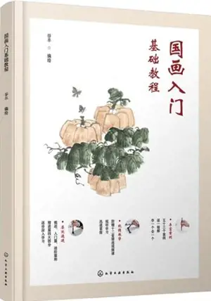 国画入门基础教程 | Guohua rumen jichu jiaocheng