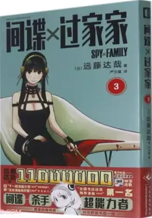 间谍 x 过家家 3 | Spy x Family 3 (en chinois)